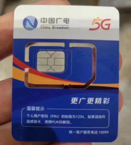 中国广电 5g卡
