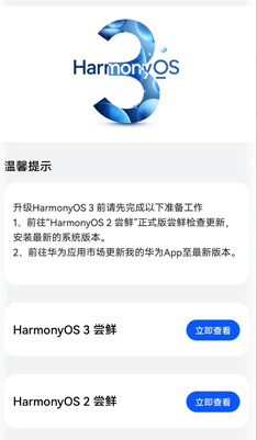 HarmonyOS 3 公测版升级