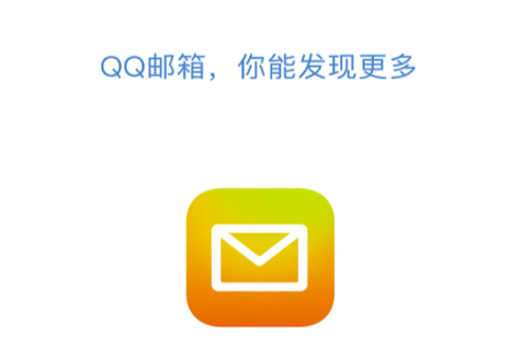QQ邮箱