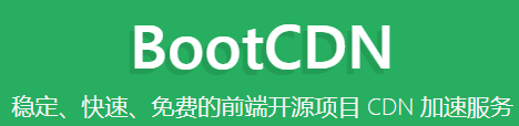 BootCDN开源免费cdn服务