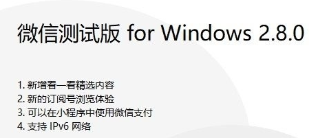 微信PC2.8.0测试