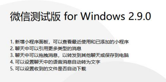 微信PC版2.9.0 Beta