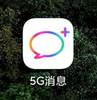 5G消息