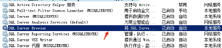 开启sqlserver browser服务