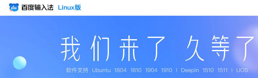 百度输入法LInux