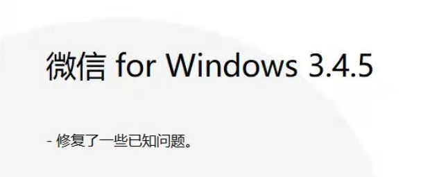 微信PC端 3.4.5