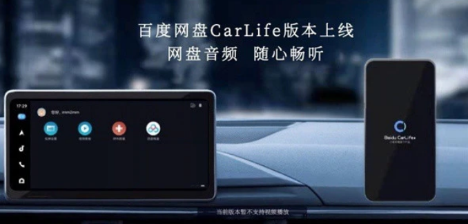 百度网盘 CarLife