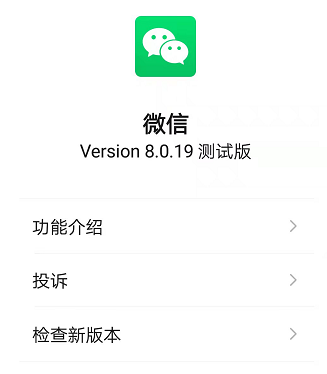安卓微信 8.0.19 测试版