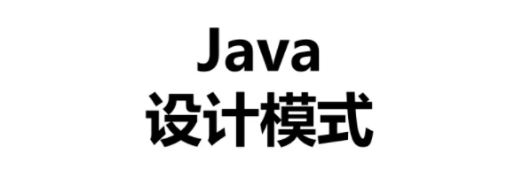 java设计模式