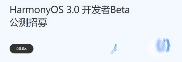 HarmonyOS 3.0 开发者 Beta 版本