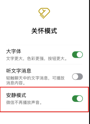 微信安静模式