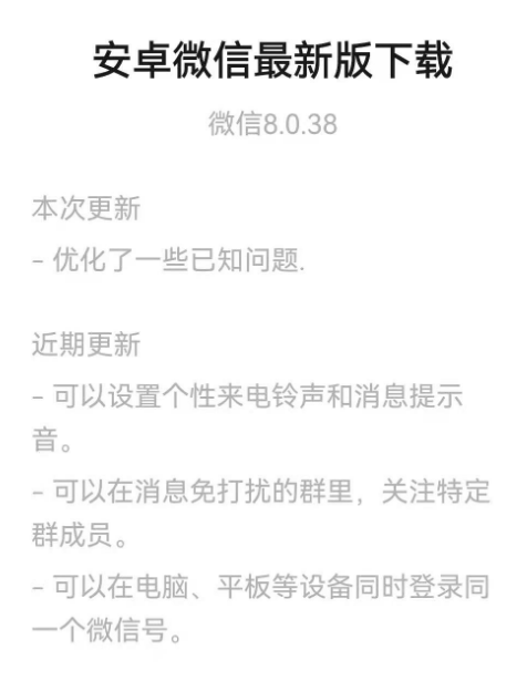 微信8.0.38