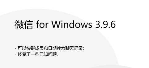 微信 for Windows 3.9.6