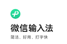 微信输入法 3.0.0